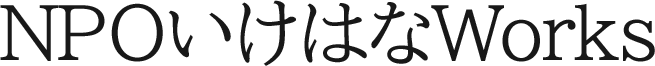 NPOいけはなWorks